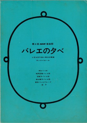 第6回NHK音楽祭 バレエの夕べ