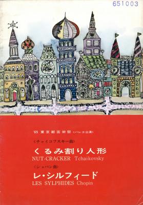 '65東京都芸術祭<バレエ公演>