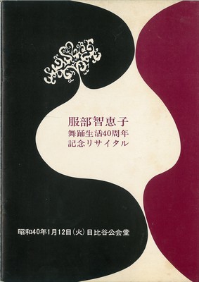 服部智恵子舞踊生活40周年記念リサイタル