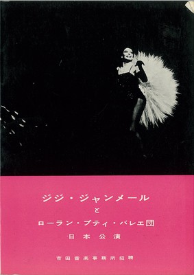 ジジ・ジャンメールとローラン・プティ・バレエ団日本公演 歌い踊るパリのこころ