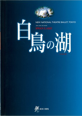 2001/2002シーズン 新国立劇場バレエ公演 白鳥の湖[全3幕4場]