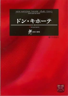 新国立劇場バレエ公演 平成21年度(第64回)文化庁芸術祭協賛公演 ドン・キホーテ 全3幕5場プロローグ付