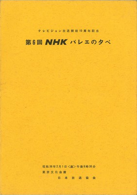 第6回NHK バレエの夕べ