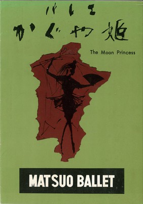 松尾バレエ団 かぐや姫 三幕四場