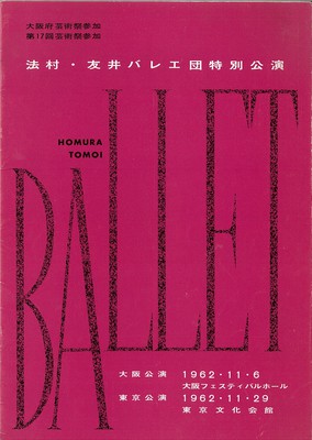 法村・友井バレエ団特別公演