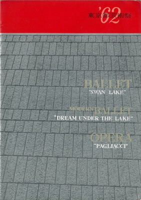 '62東京都芸術祭 バレエ 創作バレエ オペラ  「白鳥の湖」 2,3幕