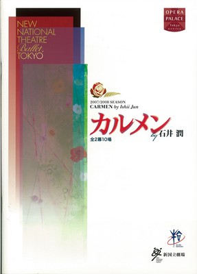 新国立劇場バレエ公演 カルメンby石井潤 全2幕10場