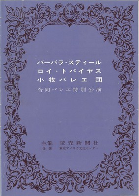 バーバラ・スティール ロイ・トバイヤス 小牧バレエ団 合同バレエ特別公演