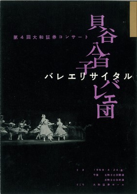 第4回大和証券コンサート 貝谷バレエ団 バレエリサイタル