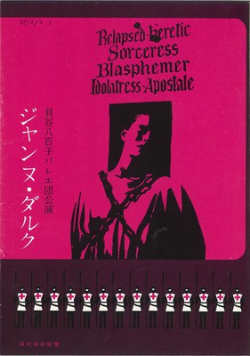 貝谷八百子バレエ団公演 ジャンヌ・ダルク