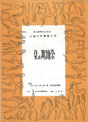 国立劇場設立促進 全国合同舞踊公演 夏の舞踊祭