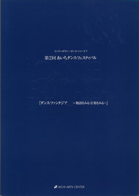 第2回あいちダンス・フェスティバル ダンス・ファンタジア *物語をみる・音楽をみる*