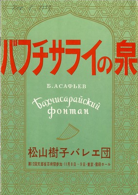 松山樹子バレエ団 バフチサライの泉