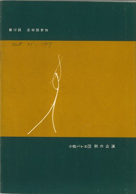 小牧バレエ団 秋の公演 シンフオニック・バリエイション、白と黒、ソーピーと讃美歌、黒の塑像