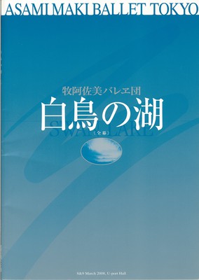 牧阿佐美バレヱ団 「白鳥の湖」<全幕>