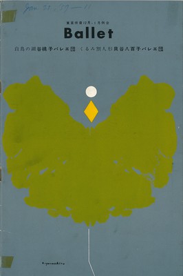 東京労音12月1月 BALLET くるみ割り人形 貝谷八百子バレエ団