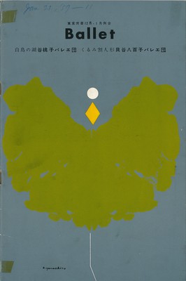 東京労音12月1月 BALLET 白鳥の湖 谷桃子バレエ団、くるみ割り人形 貝谷八百子バレエ団