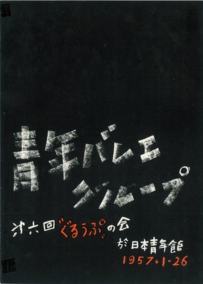 青年バレエグループ 第六回“ぐるうぷ”の会