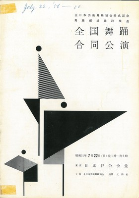 全日本芸術舞踊協会結成記念、舞踊劇場建設推進 全国舞踊合同公演