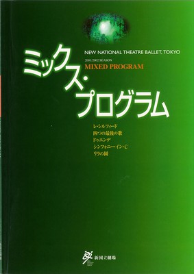 新国立劇場バレエ公演 ミックス・プログラム <Aプログラム>レ・シルフィード 四つの最後の歌 ドゥエンデ