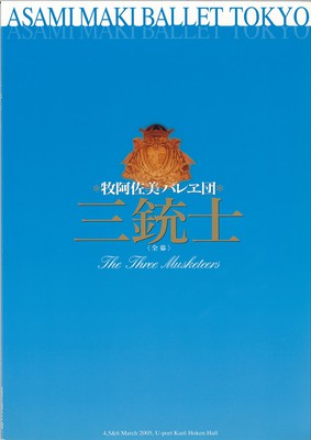 2005都民芸術フェスティバル(東京都助成)参加 牧阿佐美バレヱ団 三銃士 <全幕>