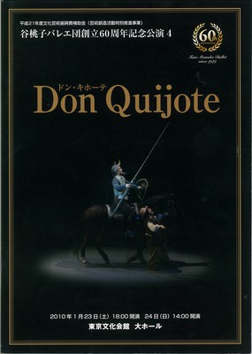 谷桃子バレエ団創立60周年記念公演4 ドン・キホーテ