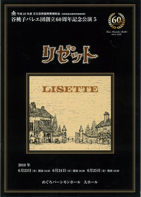 谷桃子バレエ団創立60周年記念公演5 リゼット
