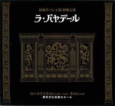 谷桃子バレエ団新春公演 ラ・バヤデール