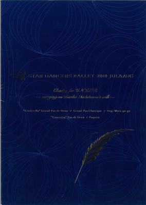 2010年スターダンサーズ・バレエ団 UNHCR(国連難民高等弁務官事務所)・難民教育基金支援 チャリティ公演