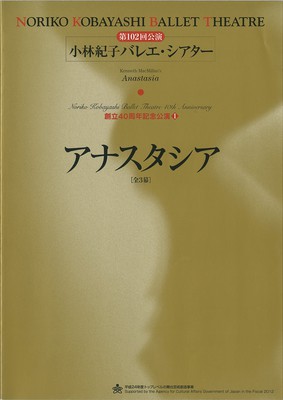 第102回公演小林紀子バレエ・シアター 創立40周年記念公演I アナスタシア[全3幕]