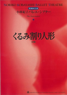 第98回公演小林紀子バレエ・シアター くるみ割り人形[全幕]