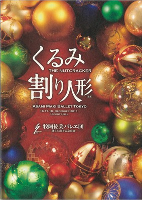 牧阿佐美バレヱ団―創立55周年記念公演 くるみ割り人形<全幕>