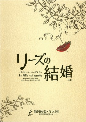 牧阿佐美バレヱ団―創立55周年記念公演― リーズの結婚~ラ・フィーユ・マル・ガルデ~<全幕>