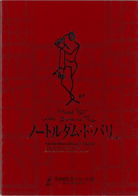 牧阿佐美バレヱ団―創立55周年記念公演― ノートルダム・ド・パリ