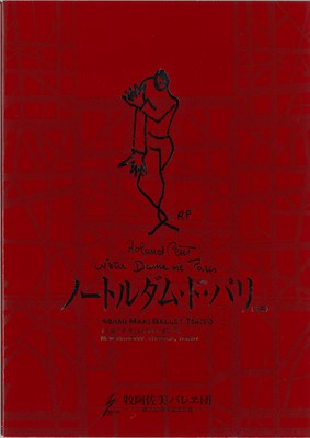 牧阿佐美バレヱ団―創立55周年記念公演― ノートルダム・ド・パリ