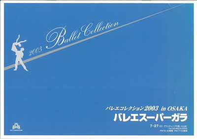 バレエコレクション2003 in OSAKA 第5回記念バレエスーパーガラ
