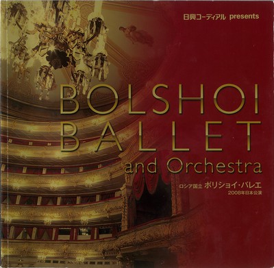 ロシア国立ボリショイ・バレエ 2008年日本公演 白鳥の湖 <全2幕4場> 第26回名古屋クラシックフェスティバル