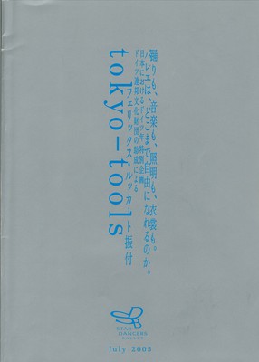 2005年スターダンサーズ・バレエ団 7月公演(創立40周年記念) 日本におけるドイツ2005/2006