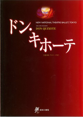 新国立劇場バレエ公演 ドン・キホーテ[3幕5場・プロローグ付]