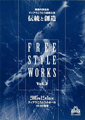 舞踊作家協会 ティアラこうとう連続公演 伝統と創造 FREE STYLE WORKS Vol.2