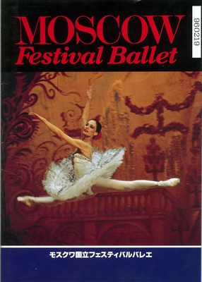 モスクワ国立フェスティバルバレエ 1996年日本公演 プログラムB  「白鳥の湖」より第2幕 「パキータ」 「シンフォニーN6」