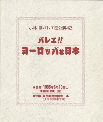 小林恭バレエ団公演42 バレエ!!ヨーロッパと日本