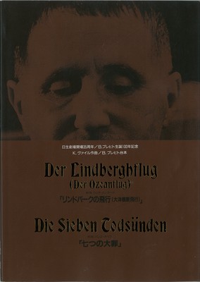 日生劇場開場35周年/B.ブレヒト生誕100年記念 第1部ラジオ・カンタータ「リンドバークの飛行」(大洋横断飛行)―日本初演― 第2部バレエ・オペラ「七つの大罪」