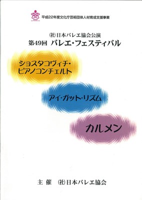 (社)日本バレエ協会主催公演 第49回バレエ・フェスティバル