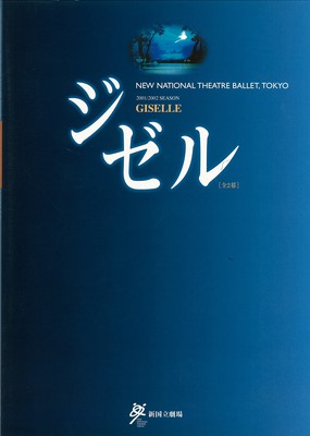 2001/2002シーズン 新国立劇場バレエ公演 ジゼル[全2幕]