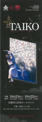平成18年度文化庁芸術祭参加 桧垣バレエ団ヨーロッパ公演記念 絵姿女房よりTAIKO
