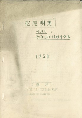 松尾明美バレエ・ソロ・リサイタル