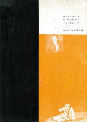 小牧バレエ団公演 レ・シルフィード、ドン・キホーテ、ペトルウシュカ