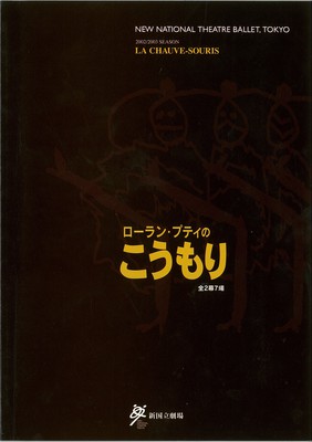 2001/2002シーズン 新国立劇場バレエ公演 ローラン・プティのこうもり全2幕7場