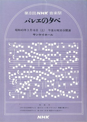 第8回NHK音楽祭 バレエの夕べ